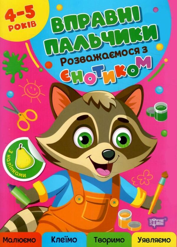 Skillful Fingers. 4-5 Years Old. We Have Fun With The Raccoon - Вправн пальчики. 4-5 рокв. Розважамося з нотиком Oksana Allina - Оксана Аллна 9786175244128-1