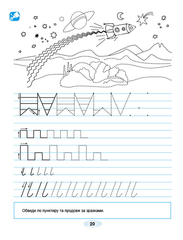 Skillful fingers. A notebook for preparing the hand for writing / Вправні пальчики. Зошит для підготовки руки до письма Лариса Бондаренко 978-617-8363-26-0-5