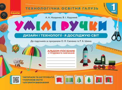 Skillful hands. Design and technologies. I explore the world. 1 Class / Умілі ручки. Дизайн і технології. Я досліджую світ. 1 Клас  9786170951106-1