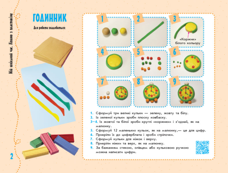 Skillful hands. Design and technologies. I explore the world. 1 Class / Умілі ручки. Дизайн і технології. Я досліджую світ. 1 Клас  9786170951106-2