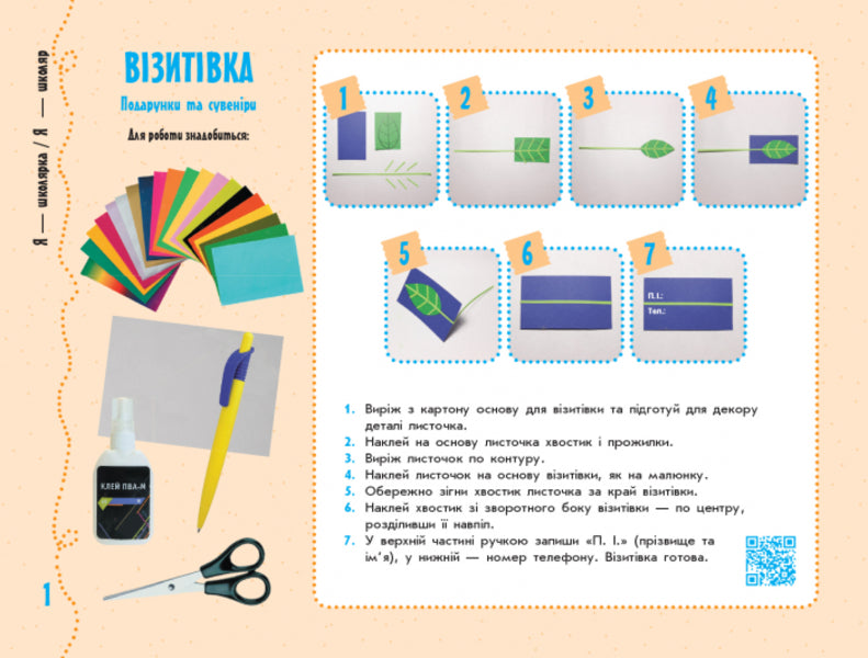 Skillful hands. Design and technologies. I explore the world. 1 Class / Умілі ручки. Дизайн і технології. Я досліджую світ. 1 Клас  9786170951106-5