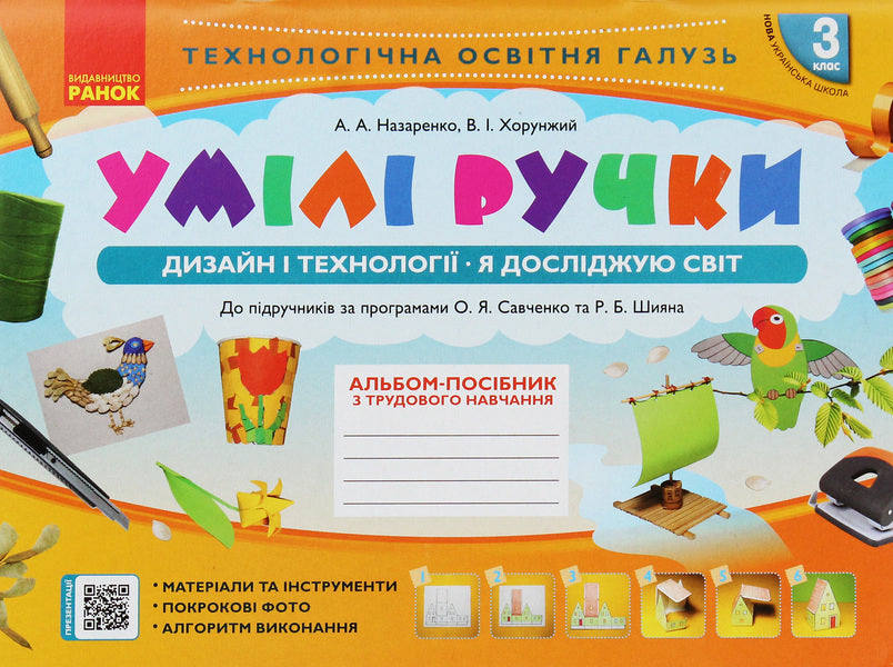Skillful hands. Design and technologies. I explore the world. 3rd grade An album-manual on labor training / Умілі ручки. Дизайн і технології. Я досліджую світ. 3 клас. Альбом-посібник з трудового навчання Антонина Назаренко, Владимир Хорунжий 978-617-09-6232-4-1