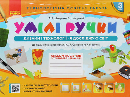 Skillful hands. Design and technologies. I explore the world. 3rd grade An album-manual on labor training / Умілі ручки. Дизайн і технології. Я досліджую світ. 3 клас. Альбом-посібник з трудового навчання Антонина Назаренко, Владимир Хорунжий 978-617-09-6232-4-1