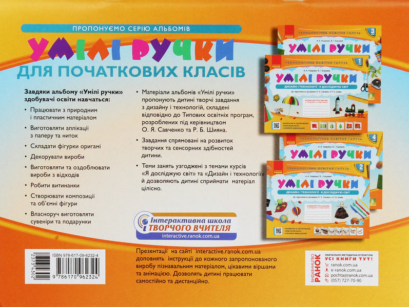 Skillful hands. Design and technologies. I explore the world. 3rd grade An album-manual on labor training / Умілі ручки. Дизайн і технології. Я досліджую світ. 3 клас. Альбом-посібник з трудового навчання Антонина Назаренко, Владимир Хорунжий 978-617-09-6232-4-2