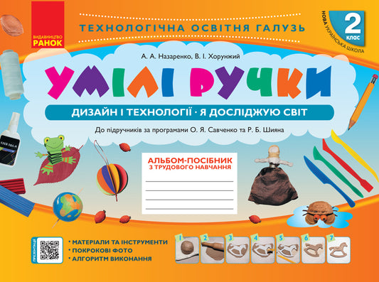 Skillful hands. Design and technologies. I explore the world. An album-manual on labor training. 2nd class / Умілі ручки. Дизайн і технології. Я досліджую світ. Альбом-посібник з трудового навчання. 2 клас Антонина Назаренко, Владимир Хорунжий 978-617-09-5420-6-1