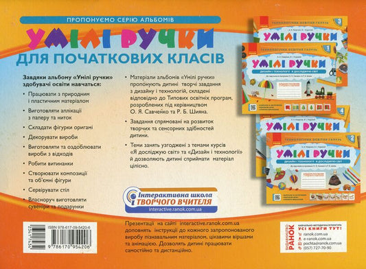 Skillful hands. Design and technologies. I explore the world. An album-manual on labor training. 2nd class / Умілі ручки. Дизайн і технології. Я досліджую світ. Альбом-посібник з трудового навчання. 2 клас Антонина Назаренко, Владимир Хорунжий 978-617-09-5420-6-2