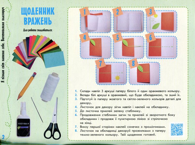 Skillful hands. Design and technologies. I explore the world. An album-manual on labor training. 2nd class / Умілі ручки. Дизайн і технології. Я досліджую світ. Альбом-посібник з трудового навчання. 2 клас Антонина Назаренко, Владимир Хорунжий 978-617-09-5420-6-5