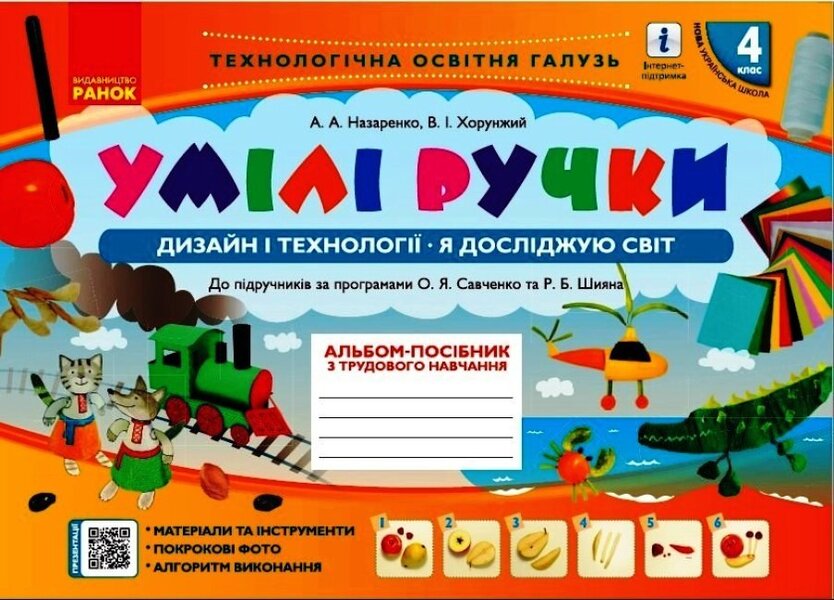 Skillful hands. Design and technologies. I explore the world. An album-manual on labor training. 4th grade / Умілі ручки. Дизайн і технології. Я досліджую світ. Альбом-посібник з трудового навчання. 4 клас Антонина Назаренко, Владимир Хорунжий 978-617-09-6997-2-1