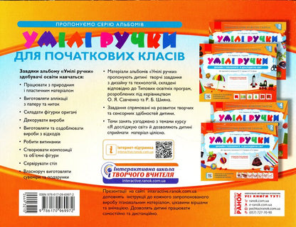Skillful hands. Design and technologies. I explore the world. An album-manual on labor training. 4th grade / Умілі ручки. Дизайн і технології. Я досліджую світ. Альбом-посібник з трудового навчання. 4 клас Антонина Назаренко, Владимир Хорунжий 978-617-09-6997-2-2