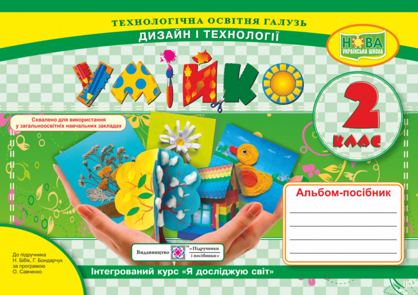 Skillfully 2Nd Class. Album-Guide On Design And Technology. To The Textbook N. Bibyk, G. Bondarchuk / Умійко. 2 клас. Альбом-посібник з дизайну та технологій. До підручника Н. Бібік, Г. Бондарчук AT. Golovata, A. Kononyuk / О. 9789660735262-1