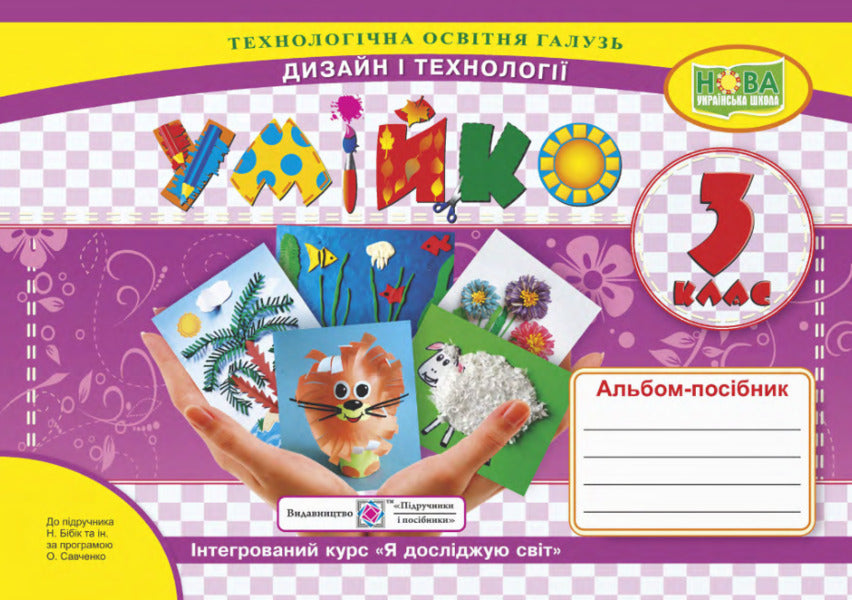 Skillfully 3Rd Grade Album-Guide On Design And Technologies / Умійко. 3 клас. Альбом-посібник з дизайну і технологій Olga Golovata, Anzhelika Kononyuk / Ольга Головата, Анжеліка Кононюк 9789660737563-1