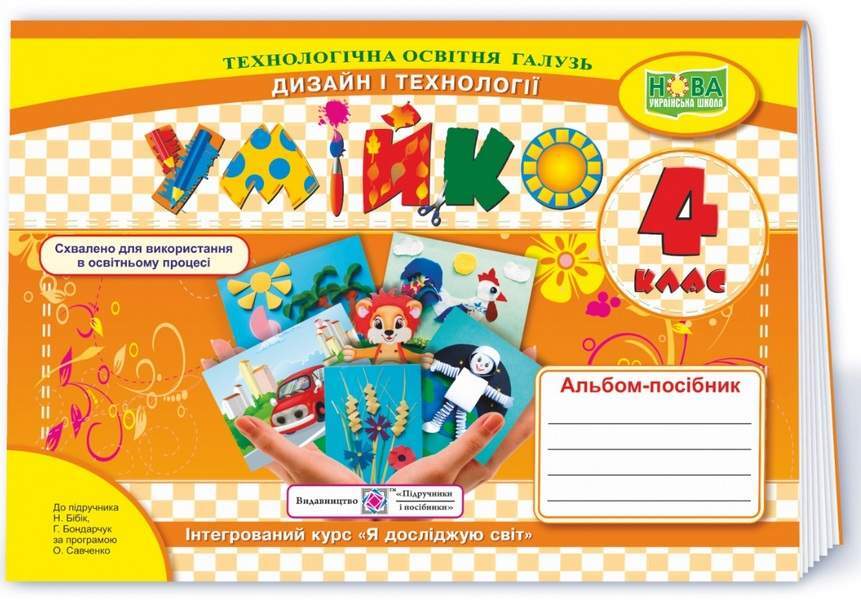 Skillfully An Album-Guide On Technology And Design. 4Th Grade / Умійко. Альбом-посібник з технології та дизайну. 4 клас Anzhelika Kononyuk, O. Golovata / Анжеліка Кононюк, О. Головата 9789660739321-1