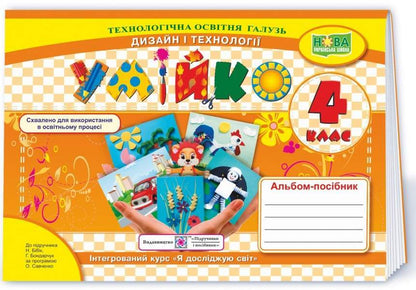 Skillfully An Album-Guide On Technology And Design. 4Th Grade / Умійко. Альбом-посібник з технології та дизайну. 4 клас Anzhelika Kononyuk, O. Golovata / Анжеліка Кононюк, О. Головата 9789660739321-1