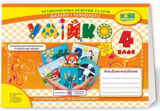 Skillfully An Album-Guide On Technology And Design. 4Th Grade / Умійко. Альбом-посібник з технології та дизайну. 4 клас Anzhelika Kononyuk, O. Golovata / Анжеліка Кононюк, О. Головата 9789660739321-1