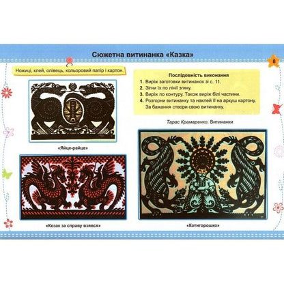 Skillfully An Album-Guide On Technology And Design. 4Th Grade / Умійко. Альбом-посібник з технології та дизайну. 4 клас Anzhelika Kononyuk, O. Golovata / Анжеліка Кононюк, О. Головата 9789660739321-4