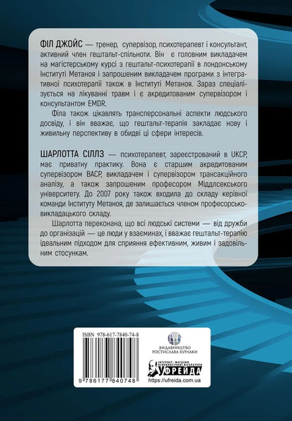 Skills in Gestalt therapy / Навички в гештальт-терапії Фил Джойс 9786177840748-3