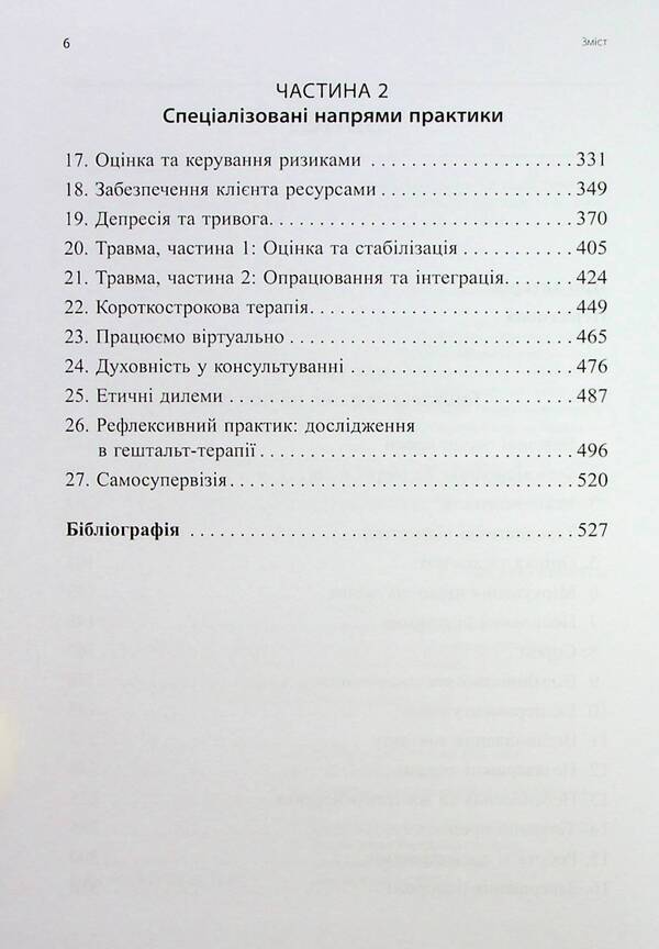 Skills in Gestalt therapy / Навички в гештальт-терапії Фил Джойс 9786177840748-5