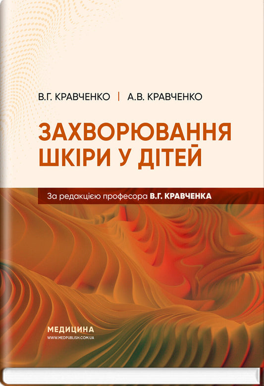 Skin Diseases In Children / Захворювання шкіри у дітей A.V. Kravchenko, V.G. Kravchenko / А.В. Кравченко, В.Г. Кравченко 9786178347161-1