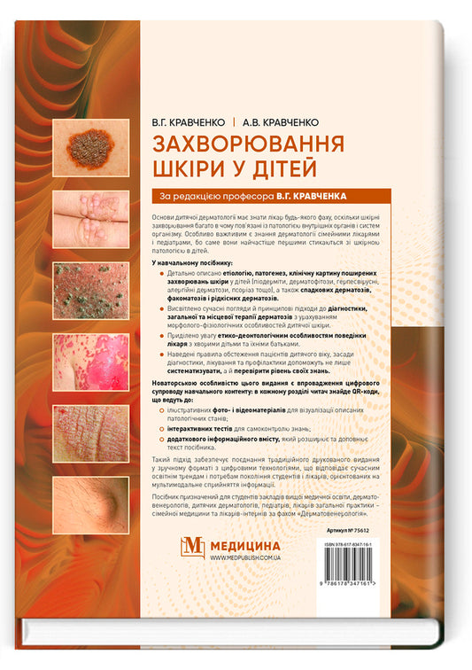 Skin Diseases In Children / Захворювання шкіри у дітей A.V. Kravchenko, V.G. Kravchenko / А.В. Кравченко, В.Г. Кравченко 9786178347161-2
