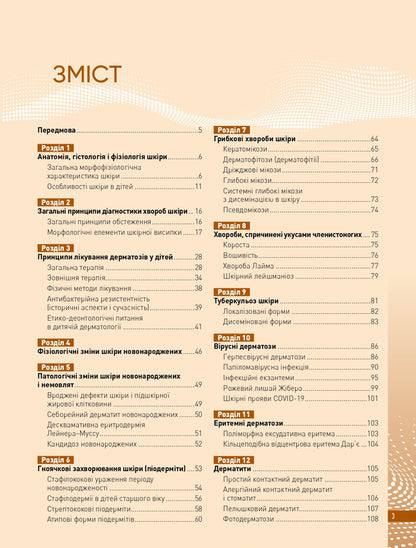 Skin Diseases In Children - Захворювання шкри у дтей A.V. Kravchenko, V.G. Kravchenko - А.В. Кравченко, В.Г. Кравченко 9786178347161-3