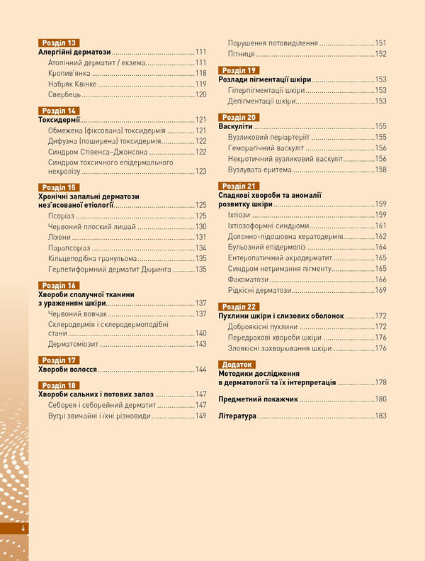 Skin Diseases In Children - Захворювання шкри у дтей A.V. Kravchenko, V.G. Kravchenko - А.В. Кравченко, В.Г. Кравченко 9786178347161-4