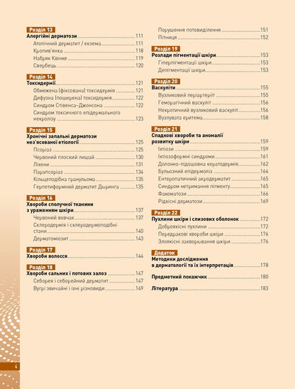 Skin Diseases In Children - Захворювання шкри у дтей A.V. Kravchenko, V.G. Kravchenko - А.В. Кравченко, В.Г. Кравченко 9786178347161-4