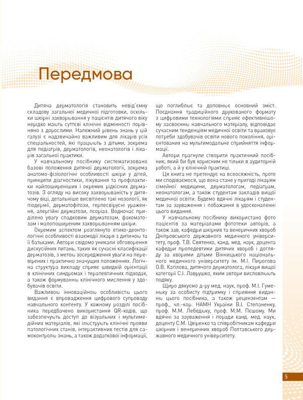Skin Diseases In Children - Захворювання шкри у дтей A.V. Kravchenko, V.G. Kravchenko - А.В. Кравченко, В.Г. Кравченко 9786178347161-5