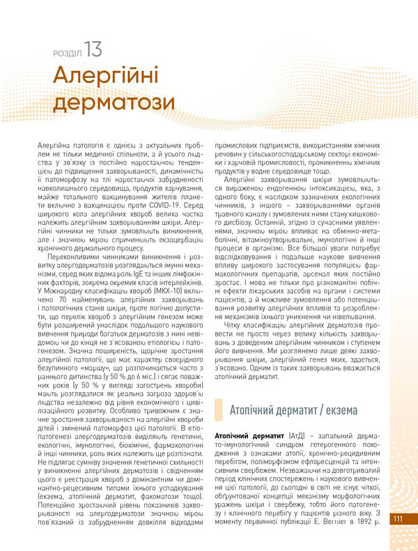 Skin Diseases In Children - Захворювання шкри у дтей A.V. Kravchenko, V.G. Kravchenko - А.В. Кравченко, В.Г. Кравченко 9786178347161-6