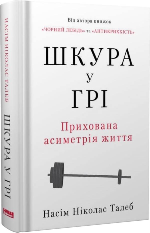 Skin In The Game.Hidden Asymmetry Of Life / Шкура у грі. Прихова асиметрія життя Nasim Nicholas Taleb / Насім Ніколас Талеб 9786178115395-1