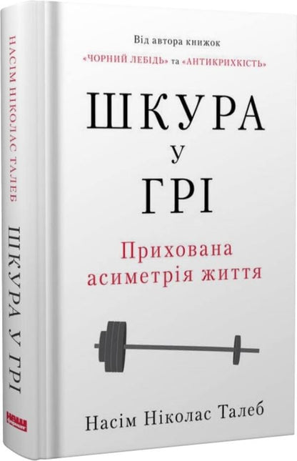 Skin In The Game.Hidden Asymmetry Of Life / Шкура у грі. Прихова асиметрія життя Nasim Nicholas Taleb / Насім Ніколас Талеб 9786178115395-1
