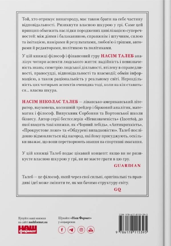 Skin In The Game.Hidden Asymmetry Of Life / Шкура у грі. Прихова асиметрія життя Nasim Nicholas Taleb / Насім Ніколас Талеб 9786178115395-2