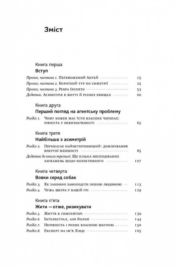 Skin In The Game.Hidden Asymmetry Of Life / Шкура у грі. Прихова асиметрія життя Nasim Nicholas Taleb / Насім Ніколас Талеб 9786178115395-3