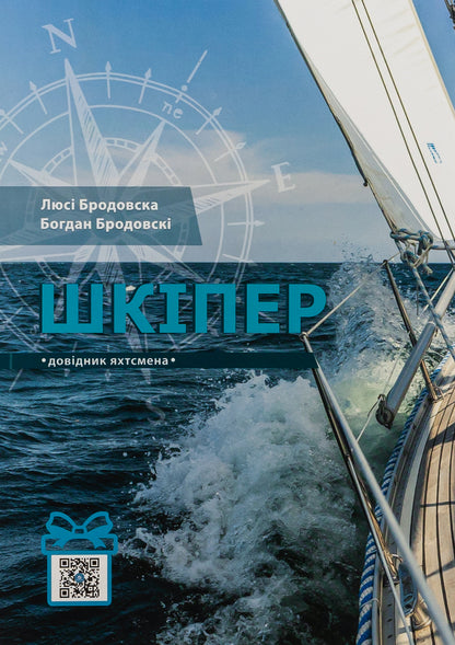 Skipper. Yachtsman's Handbook / Шкіпер. Довідник яхтсмена Богдан Бродовски, Люси Бродовска 9786179515132-1