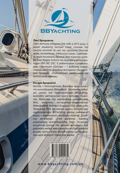 Skipper. Yachtsman's Handbook / Шкіпер. Довідник яхтсмена Богдан Бродовски, Люси Бродовска 9786179515132-2