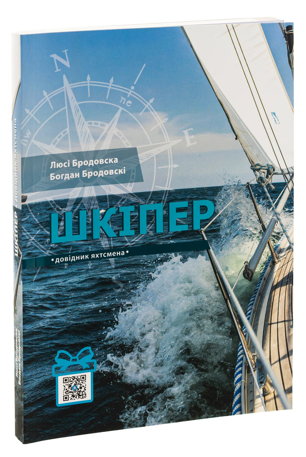 Skipper. Yachtsman's Handbook / Шкіпер. Довідник яхтсмена Богдан Бродовски, Люси Бродовска 9786179515132-3