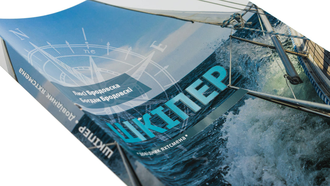 Skipper. Yachtsman's Handbook / Шкіпер. Довідник яхтсмена Богдан Бродовски, Люси Бродовска 9786179515132-4