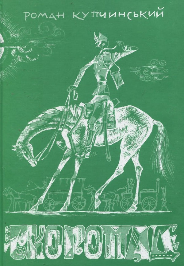 Skoropad / Скоропад Роман Купчинский 978-966-441-363-0-1