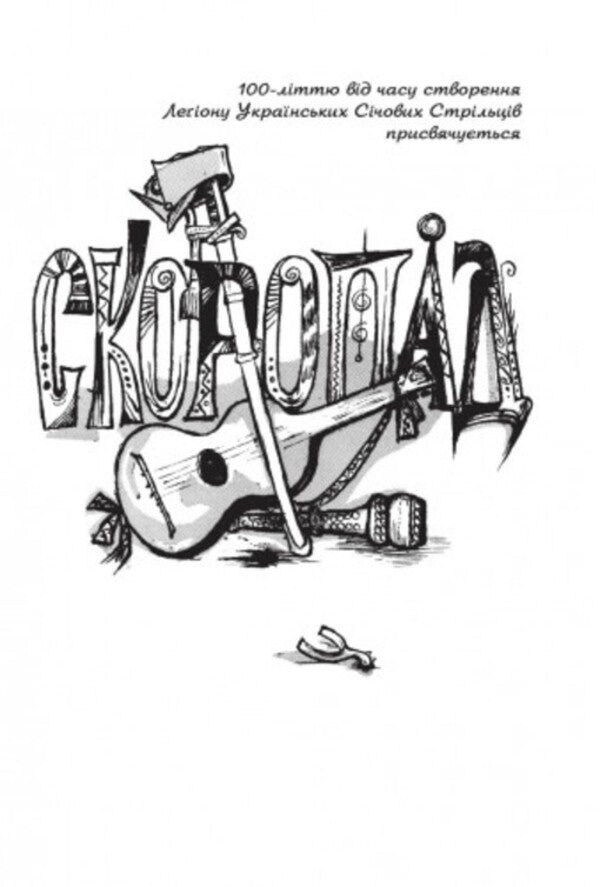 Skoropad / Скоропад Роман Купчинский 978-966-441-363-0-3