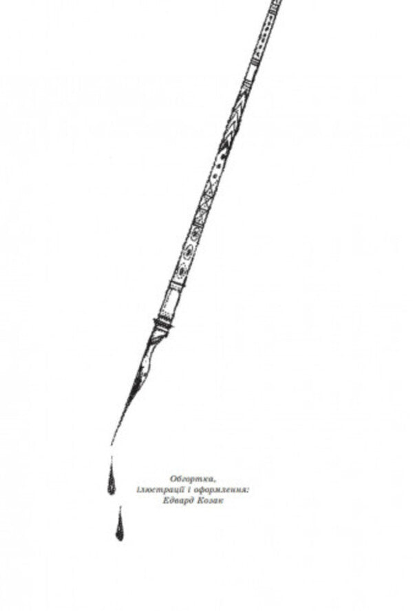 Skoropad / Скоропад Роман Купчинский 978-966-441-363-0-4