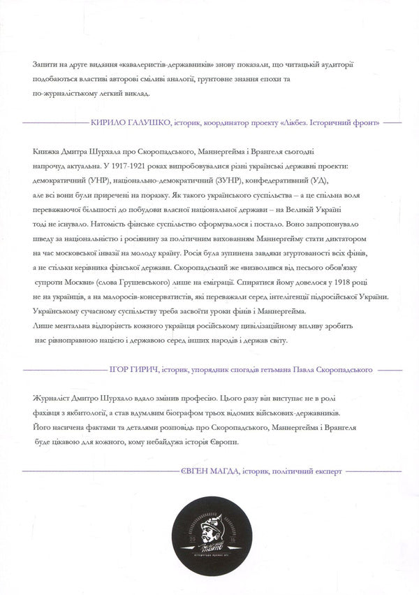 Skoropadsky, Mannerheim, Wrangel. State cavalrymen / Скоропадський, Маннергейм, Врангель. Кавалеристи-державники Дмитрий Шурхало 978-617-7653-01-0-2