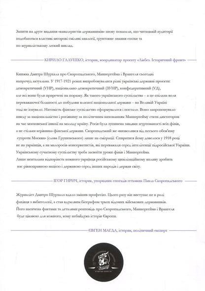 Skoropadsky, Mannerheim, Wrangel. State cavalrymen / Скоропадський, Маннергейм, Врангель. Кавалеристи-державники Дмитрий Шурхало 978-617-7653-01-0-2