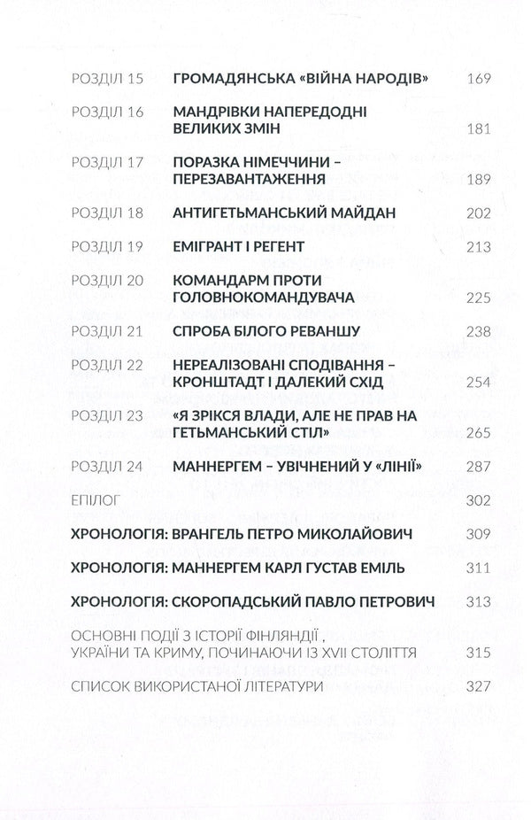 Skoropadsky, Mannerheim, Wrangel. State cavalrymen / Скоропадський, Маннергейм, Врангель. Кавалеристи-державники Дмитрий Шурхало 978-617-7653-01-0-4