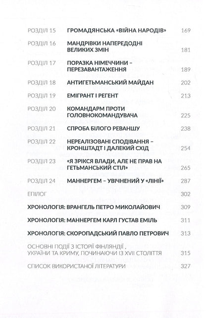 Skoropadsky, Mannerheim, Wrangel. State cavalrymen / Скоропадський, Маннергейм, Врангель. Кавалеристи-державники Дмитрий Шурхало 978-617-7653-01-0-4