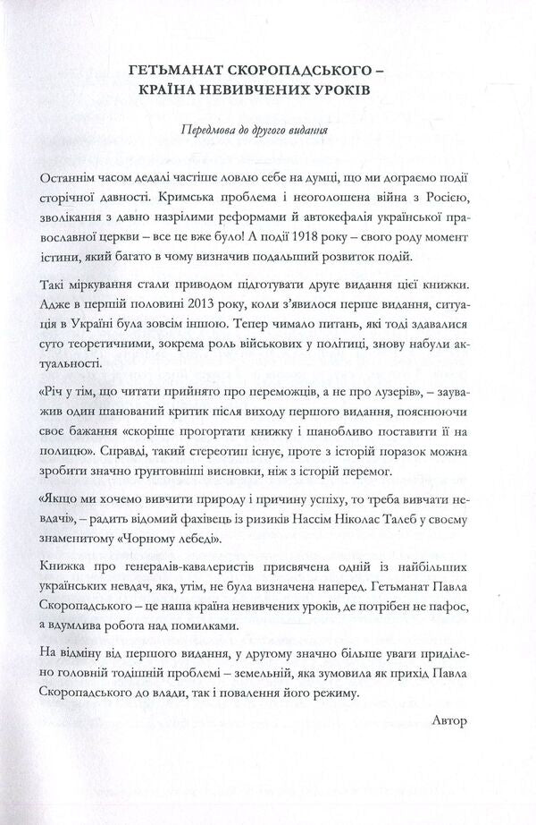 Skoropadsky, Mannerheim, Wrangel. State cavalrymen / Скоропадський, Маннергейм, Врангель. Кавалеристи-державники Дмитрий Шурхало 978-617-7653-01-0-5