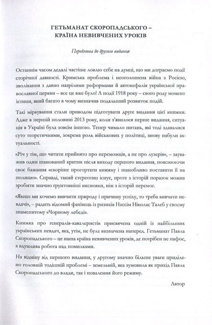 Skoropadsky, Mannerheim, Wrangel. State cavalrymen / Скоропадський, Маннергейм, Врангель. Кавалеристи-державники Дмитрий Шурхало 978-617-7653-01-0-5