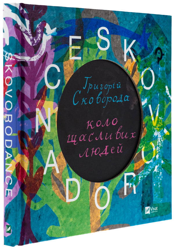 Skovorodance. The circle of happy people / SKOVORODANCE. Коло щасливих людей Григорий Сковорода, Сергей Жадан, Тарас Лютый, Александр Филоненко, Вадим Назаренко, Назар Федорак 978-617-17-0510-4-3
