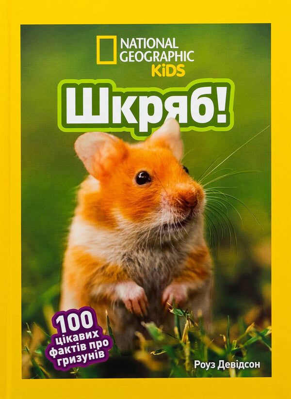 Skryab! 100 interesting facts about rodents / Шкряб! 100 цікавих фактів про гризунів Роуз Девидсон 9786171600805-1