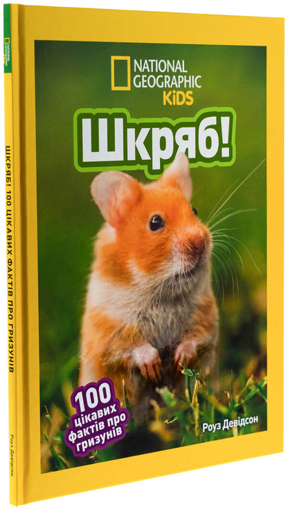 Skryab! 100 interesting facts about rodents / Шкряб! 100 цікавих фактів про гризунів Роуз Девидсон 9786171600805-3
