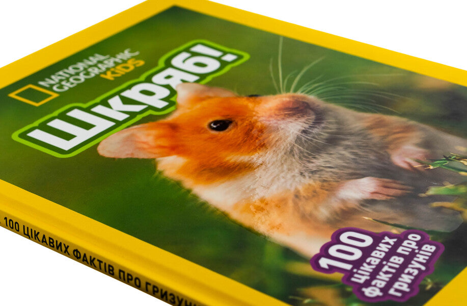 Skryab! 100 interesting facts about rodents / Шкряб! 100 цікавих фактів про гризунів Роуз Девидсон 9786171600805-4