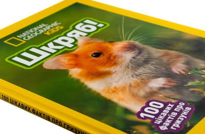 Skryab! 100 interesting facts about rodents / Шкряб! 100 цікавих фактів про гризунів Роуз Девидсон 9786171600805-4
